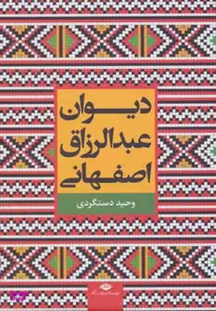 کتاب دیوان عبدالرزاق اصفهانی اثر محمد بن عبدالرزاق جمال الدین اصفهانی انتشارات نگاه