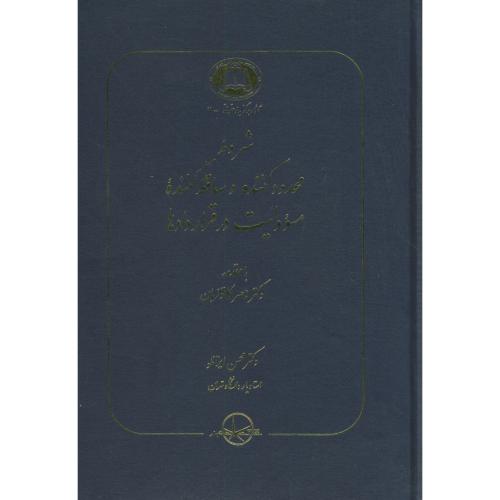 کتاب شروط محدود کننده و ساقط کننده مسوولیت در قراردادها