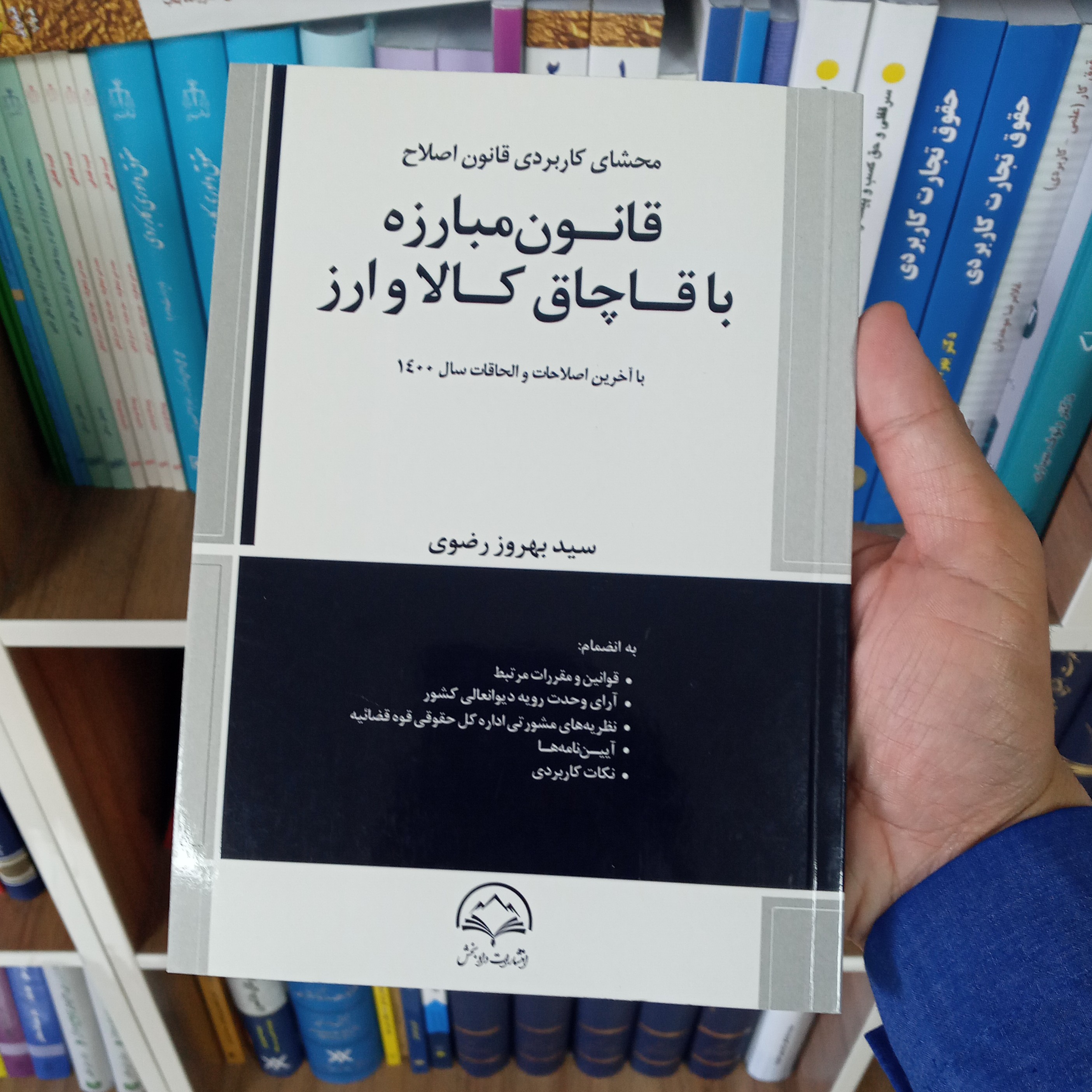 محشای کاربردی قانون اصلاح قانون مبارزه با قاچاق کالا و ارز