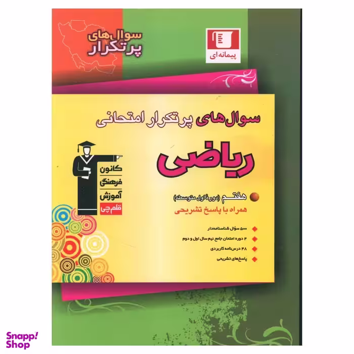 کتاب سوال‌ های پر تکرار امتحانی ریاضی هفتم اثر جمعی از نویسندگان انتشارات کانون فرهنگی آموزش قلم چی