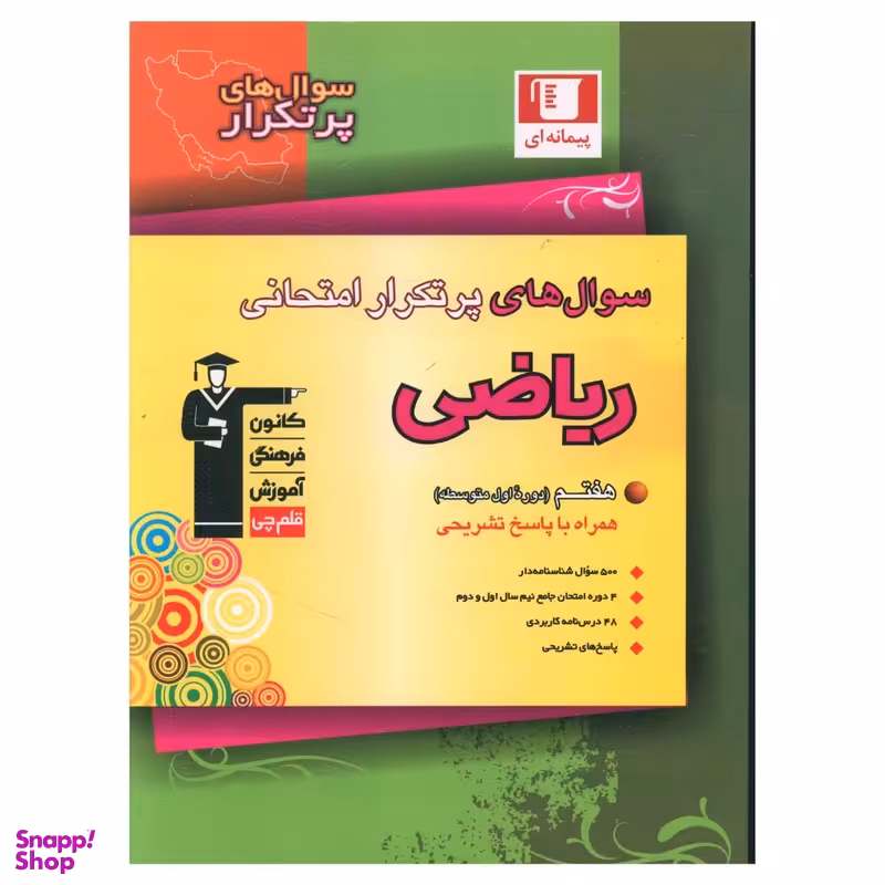 کتاب سوال‌ های پر تکرار امتحانی ریاضی هفتم اثر جمعی از نویسندگان انتشارات کانون فرهنگی آموزش قلم چی