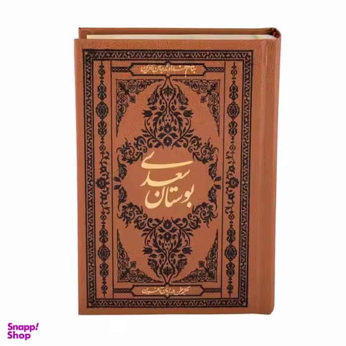 کتاب بوستان سعدی انتشارات کومه