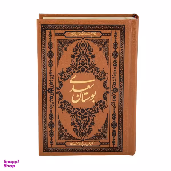 کتاب بوستان سعدی انتشارات کومه