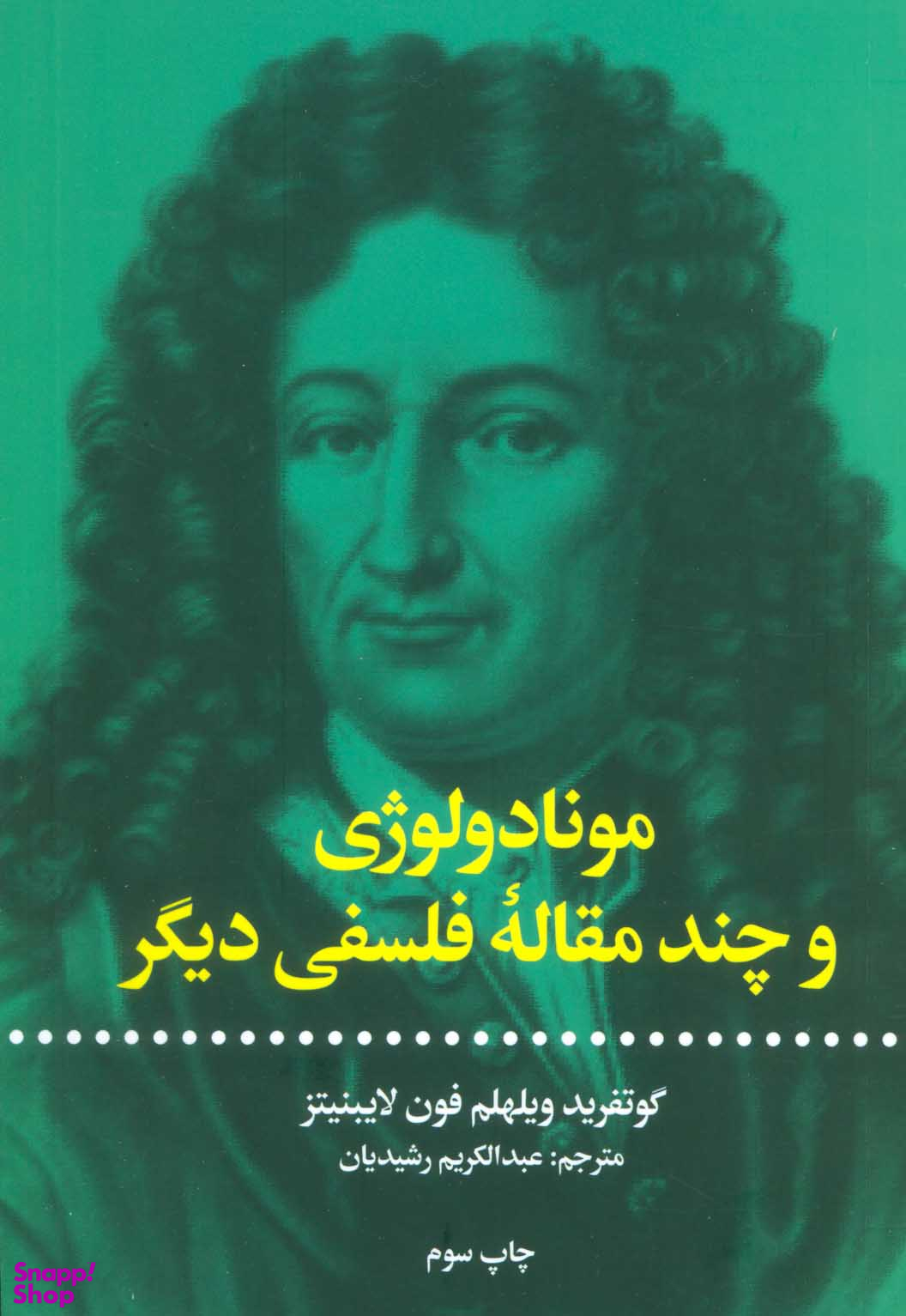 مونادولوژی و چند مقاله فلسفی دیگر
