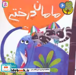 قیمت و خرید کتاب مامان درختی اثر سعیده زادهوش | ایده بوک