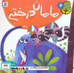 قیمت و خرید کتاب مامان درختی اثر سعیده زادهوش | ایده بوک