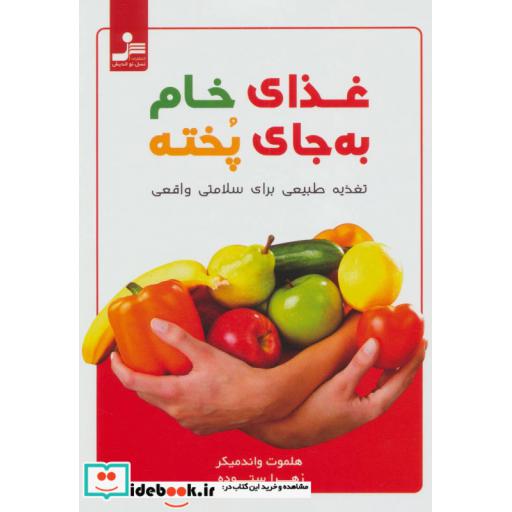 کتاب غذای خام به جای پخته (تغذیه طبیعی برای سلامتی واقعی) اثر هلموت واندمیکر