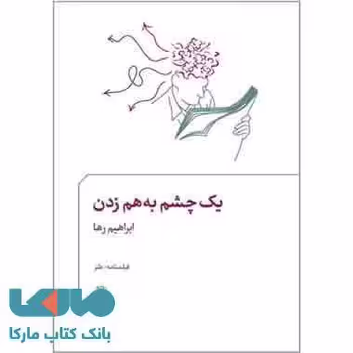 یک چشم به هم زدن نشر مروارید