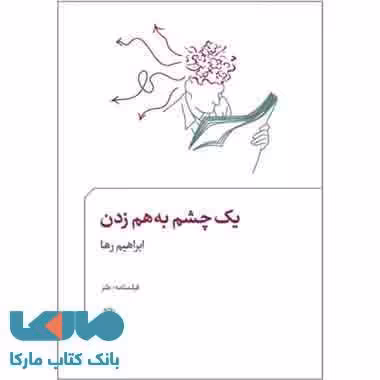 یک چشم به هم زدن نشر مروارید