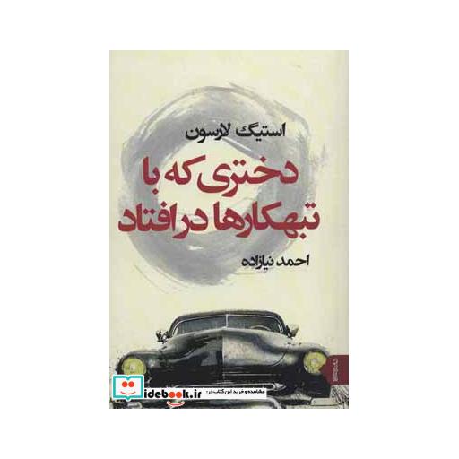 کتاب دختری که با تبهکارها در افتاد اثر استیگ لارسون