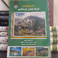 کتاب بنیان های نظری توسعه پایدار گردشگری نشر سمت