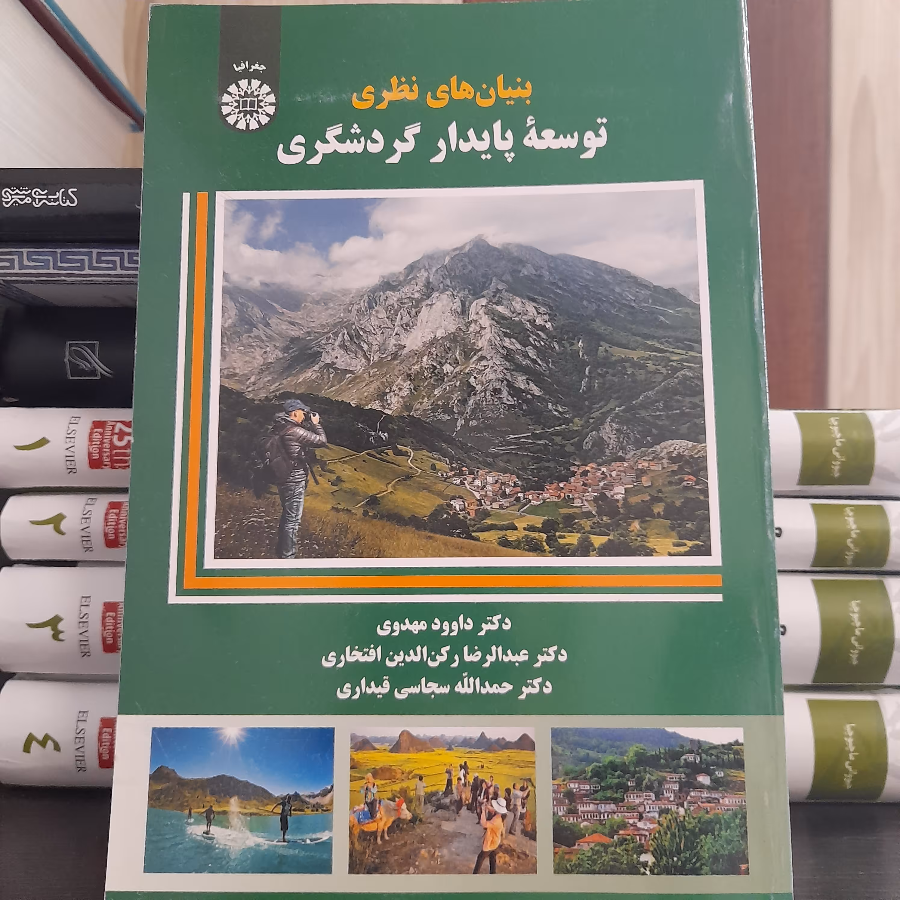 کتاب بنیان های نظری توسعه پایدار گردشگری نشر سمت
