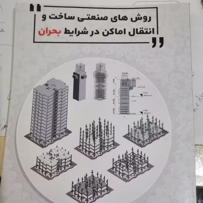 روش های صنعتی ساخت و انتقال اماکن در شرایط بحران