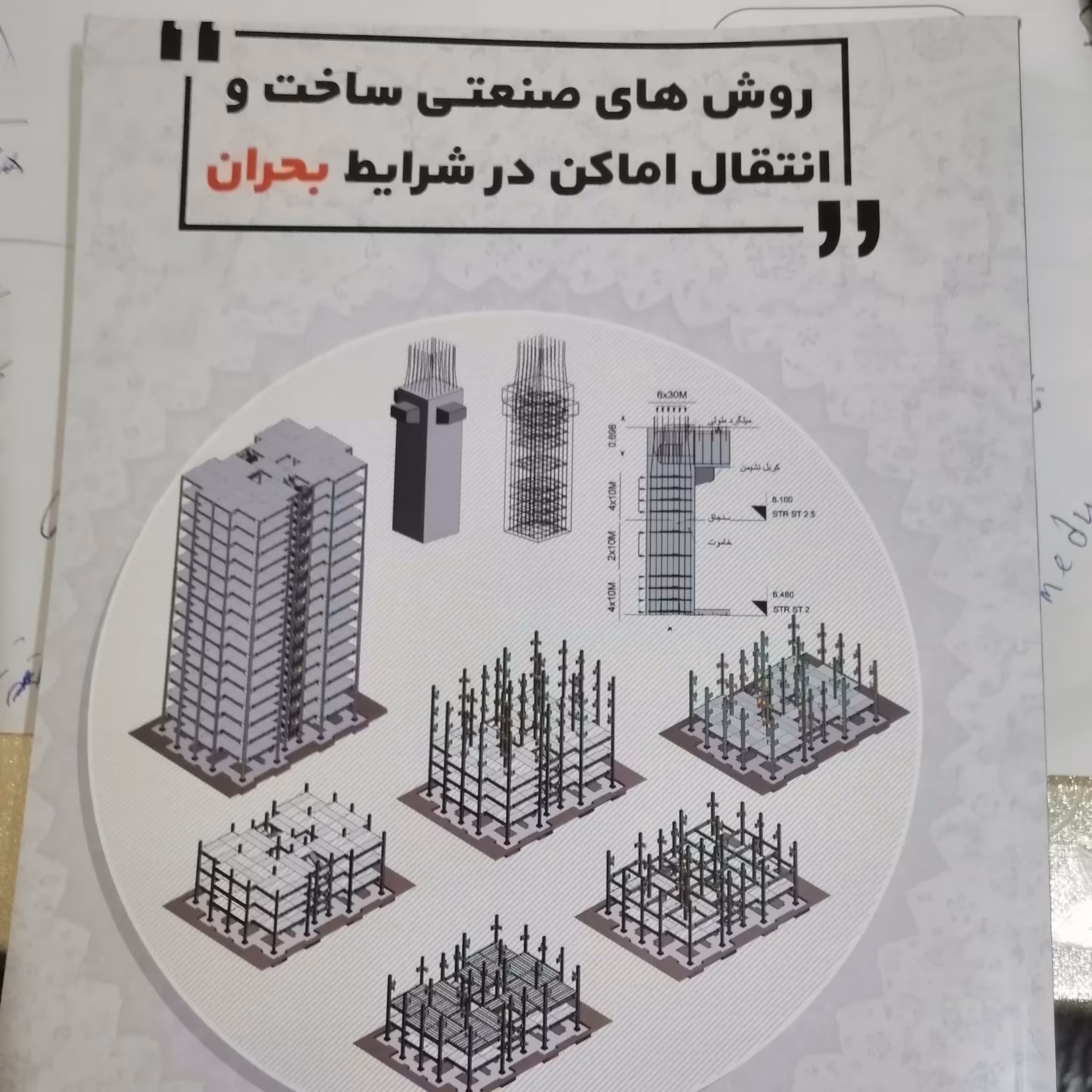 روش های صنعتی ساخت و انتقال اماکن در شرایط بحران