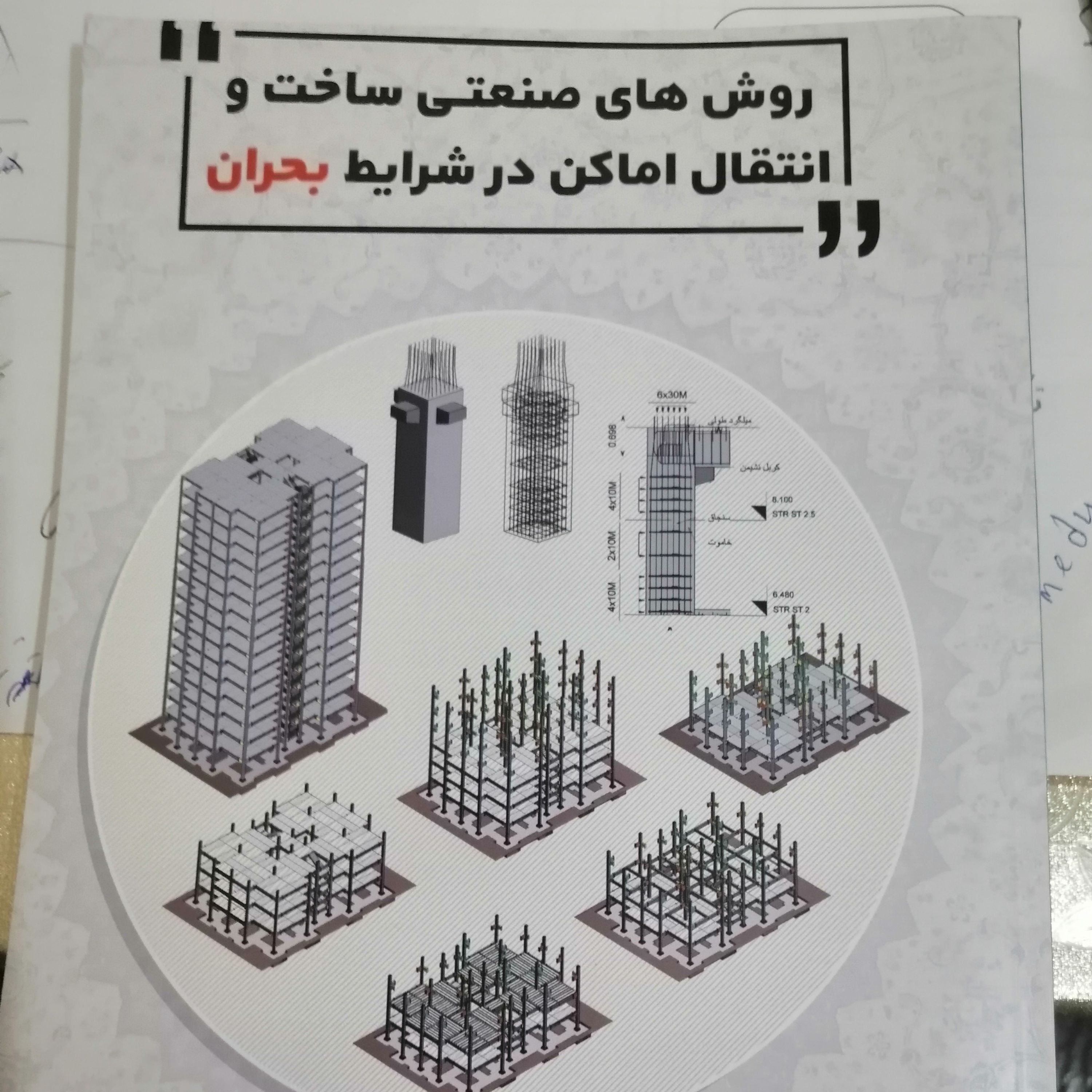 روش های صنعتی ساخت و انتقال اماکن در شرایط بحران