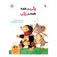 کتاب یکی برای همه همه برای یکی اثر بریژیت ونینگر انتشارات میچکا