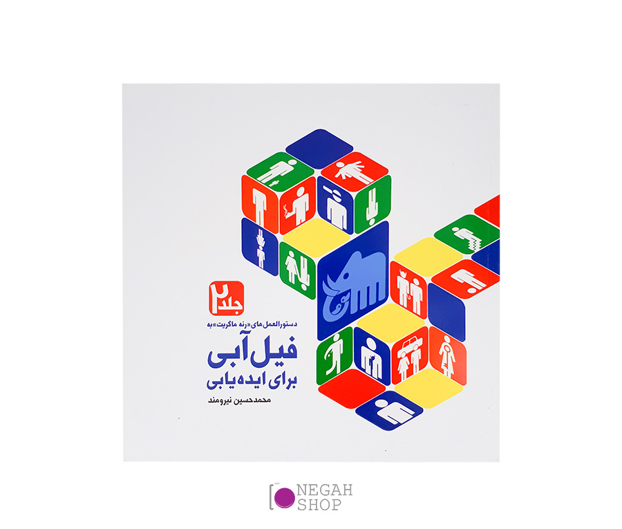 کتاب فیل آبی برای ایده یابی 2