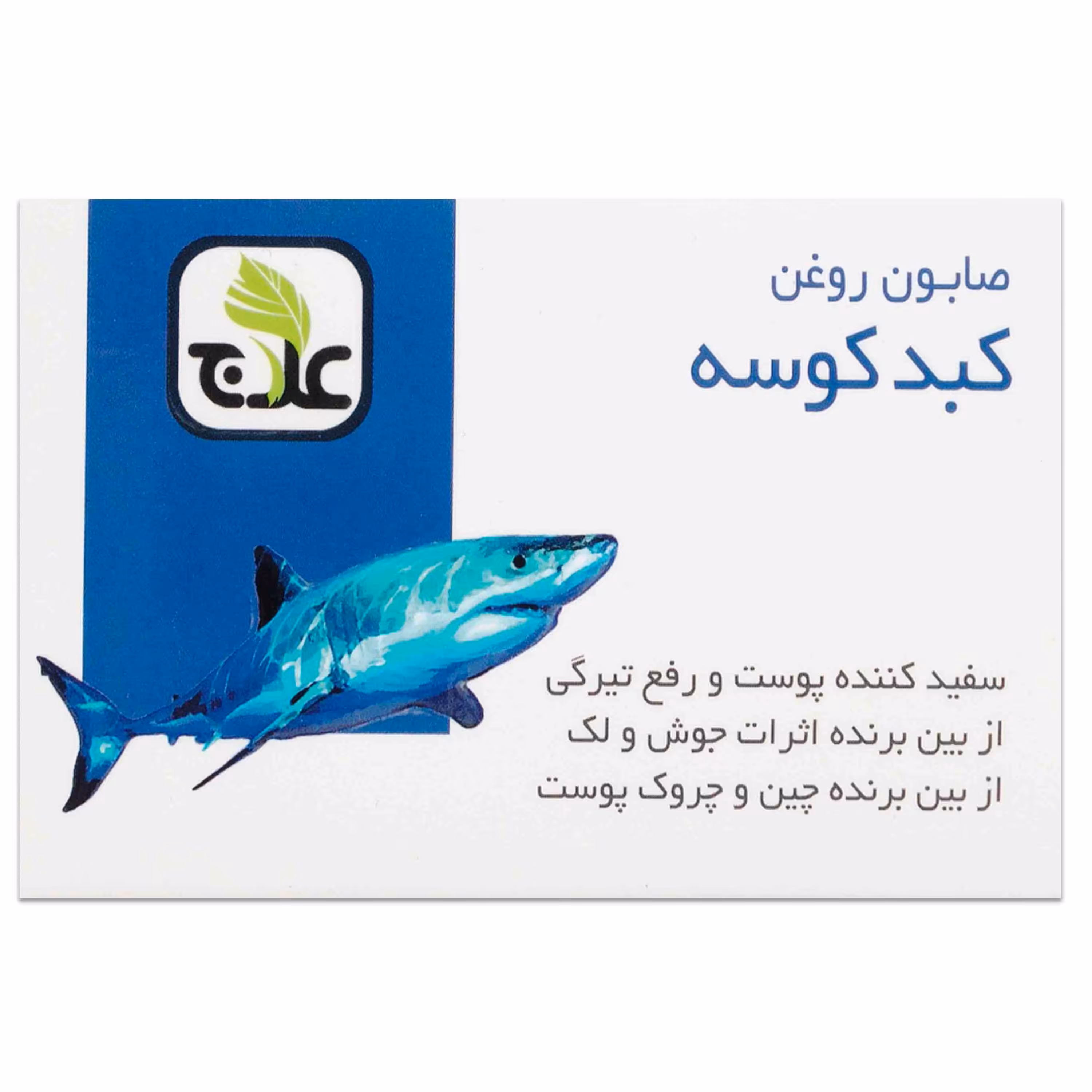 صابون شستشو روغن کبد کوسه علاج