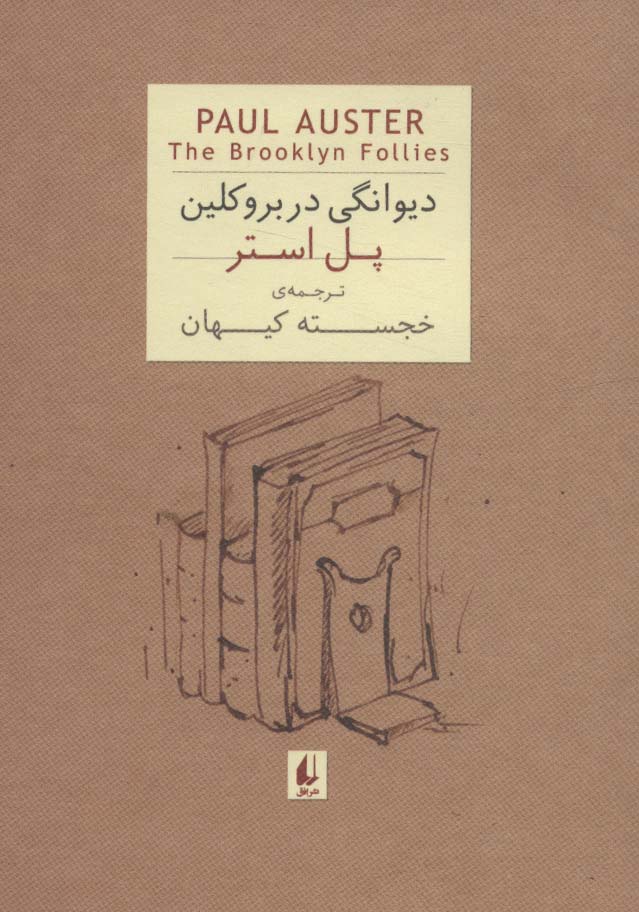 ادبیات امروز،رمان35 (پل استر 4 (دیوانگی در بروکلین)) - ناشربوک | خرید آنلاین کتاب