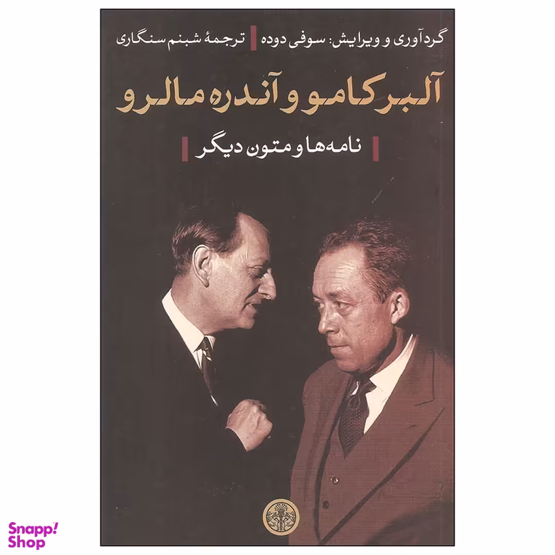 کتاب آلبر کامو و آندره مالرو اثر آلبر کامو انتشارات کتاب پارسه