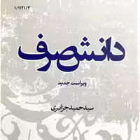 کتاب دانش صرف ویراست جدید اثر سید حمید جزایری انتشارات نصایح