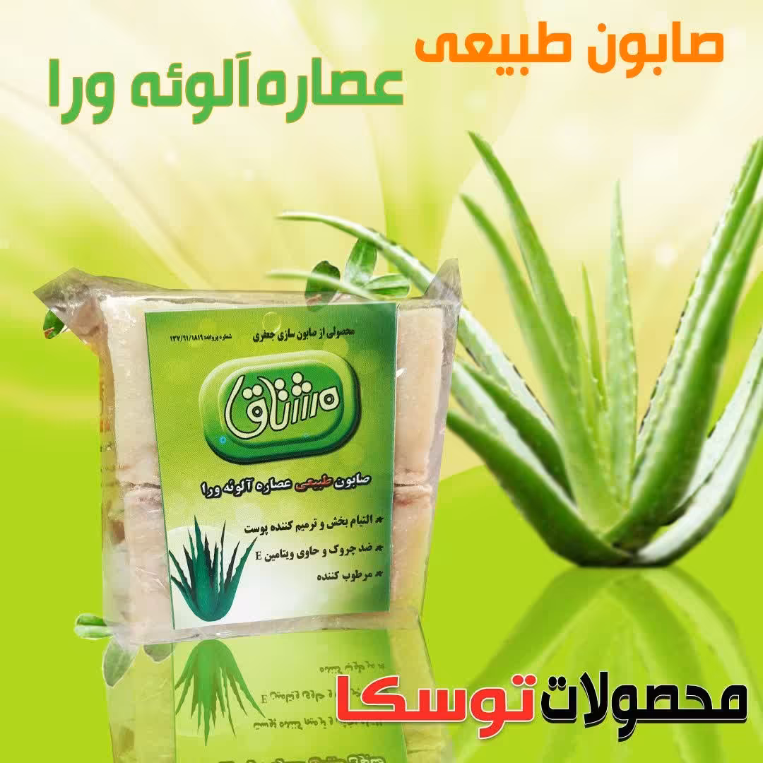 صابون طبیعی عصاره الوئه ورا