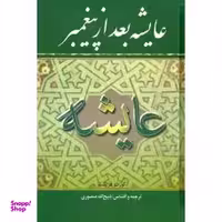 کتاب عایشه بعد از پیغمبر اثر کورت فریشلر انتشارات نگارستان