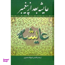 کتاب عایشه بعد از پیغمبر اثر کورت فریشلر انتشارات نگارستان
