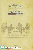 قیمت و خرید کتاب زیباشناسی و معماری اثر ادوارد وینترز | ایده بوک
