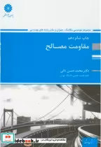 قیمت و خرید کتاب ارشد مقاومت مصالح اثر محمدحسن نائی | ایده بوک