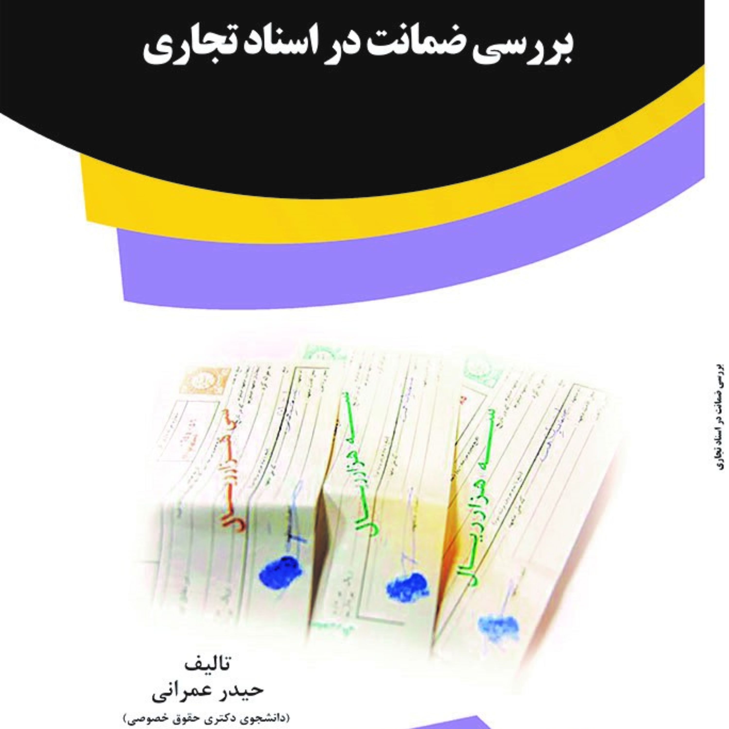 کتاب بررسی ضمانت در اسناد تجاری