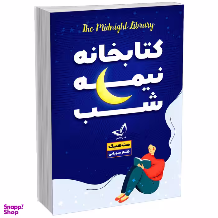 کتاب کتابخانه نیمه شب اثر مت هیگ انتشارات ندای‌ معاصر