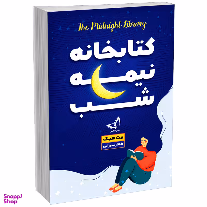 کتاب کتابخانه نیمه شب اثر مت هیگ انتشارات ندای‌ معاصر