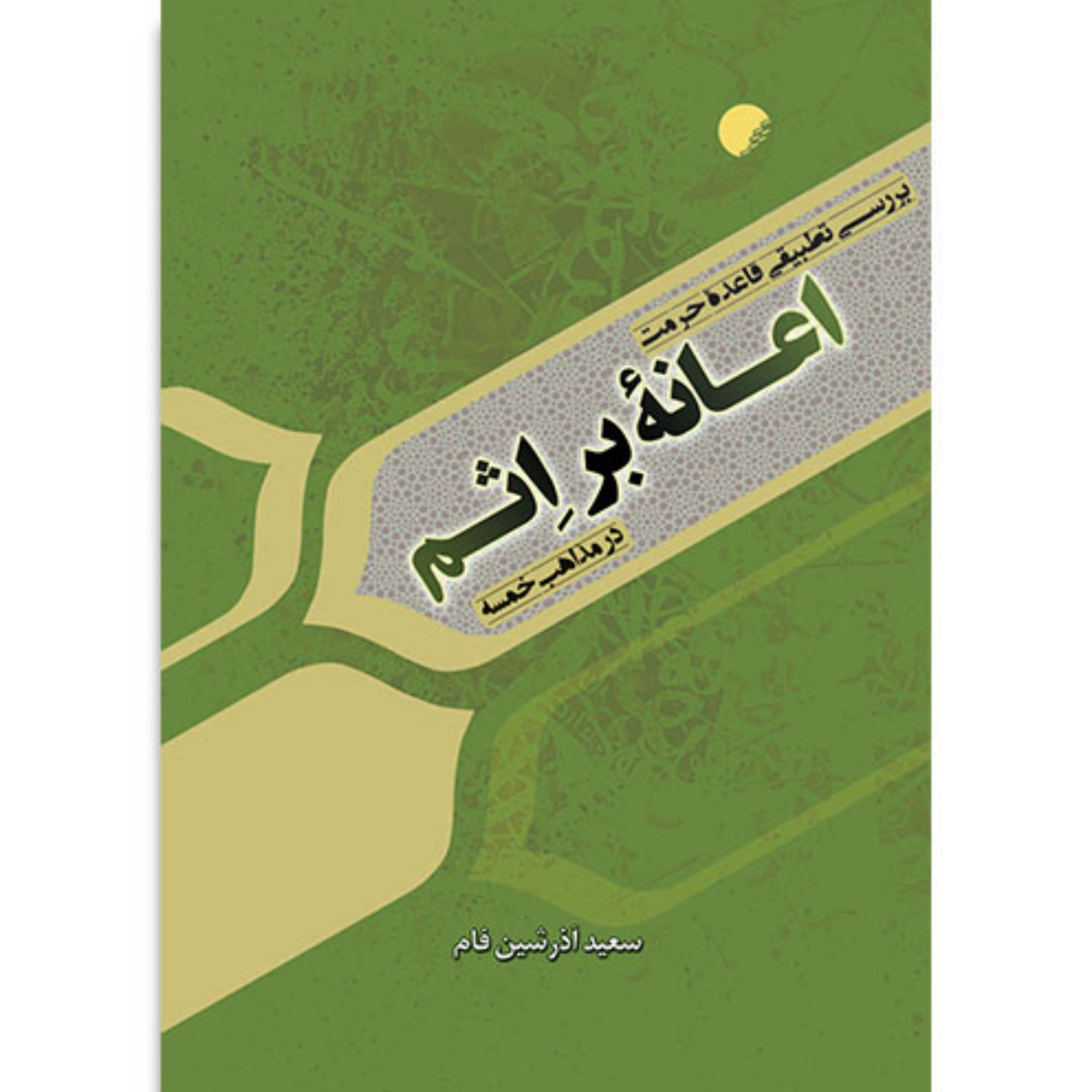 کتاب بررسی تطبیقی قاعده حرمت اعانه بر اثم در مذاهب خمسه
