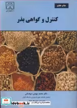 قیمت و خرید کتاب کنترل وگواهی بذر اثر دکتر محمدمهدی سوهانی | ایده بوک