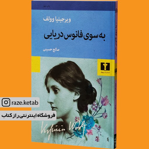 کتاب به سوی فانوس دریایی (ویرجینیا وولف) (انتشارات نیلوفر)