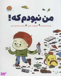 کتاب من نبودم که! اثر جوری جان انتشارات مهرسا