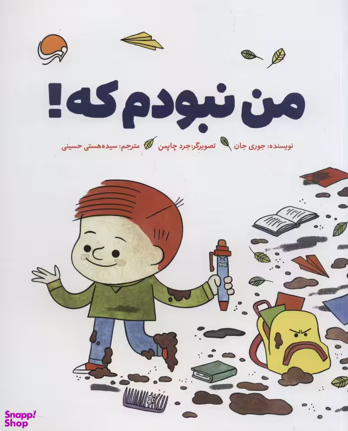 کتاب من نبودم که! اثر جوری جان انتشارات مهرسا