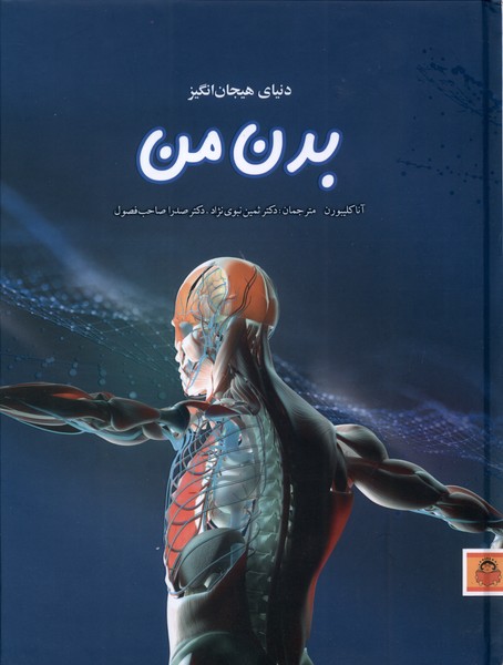 کتاب دنیای هیجان انگیز اثر آنا کلیبورن