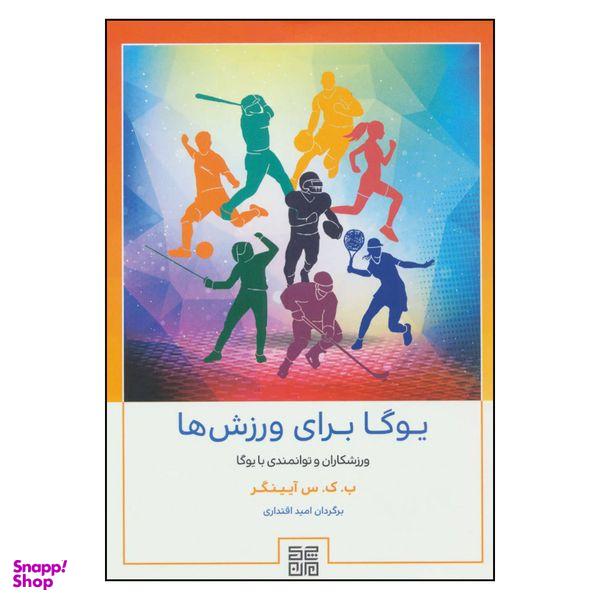 کتاب یوگا برای ورزش ها ورزشکاران و توانمندی با یوگا اثر ب.ک.س آیینگر انتشارات چیمن