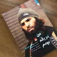 کتاب من در رقه بودم (خاطرات محمدالفاهم عضو جداشده داعش)