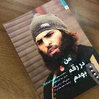 کتاب من در رقه بودم (خاطرات محمدالفاهم عضو جداشده داعش)