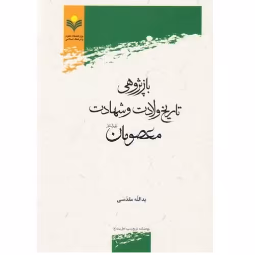 کتاب بازپژوهی تاریخ ولادت و شهادت معصومان(ع) اثر یدالله مقدسی)
