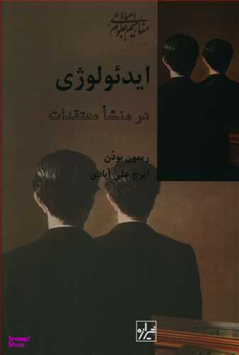ایدیولوژی در منشا معتقدات