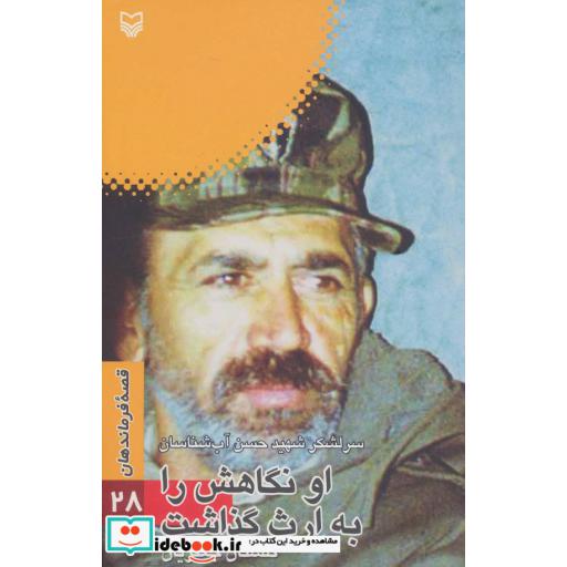 کتاب قصه فرماندهان28 (او نگاهش را به ارث گذاشت:سرلشکر شهید حسن آب شناسان) اثر گلستان جعفریان