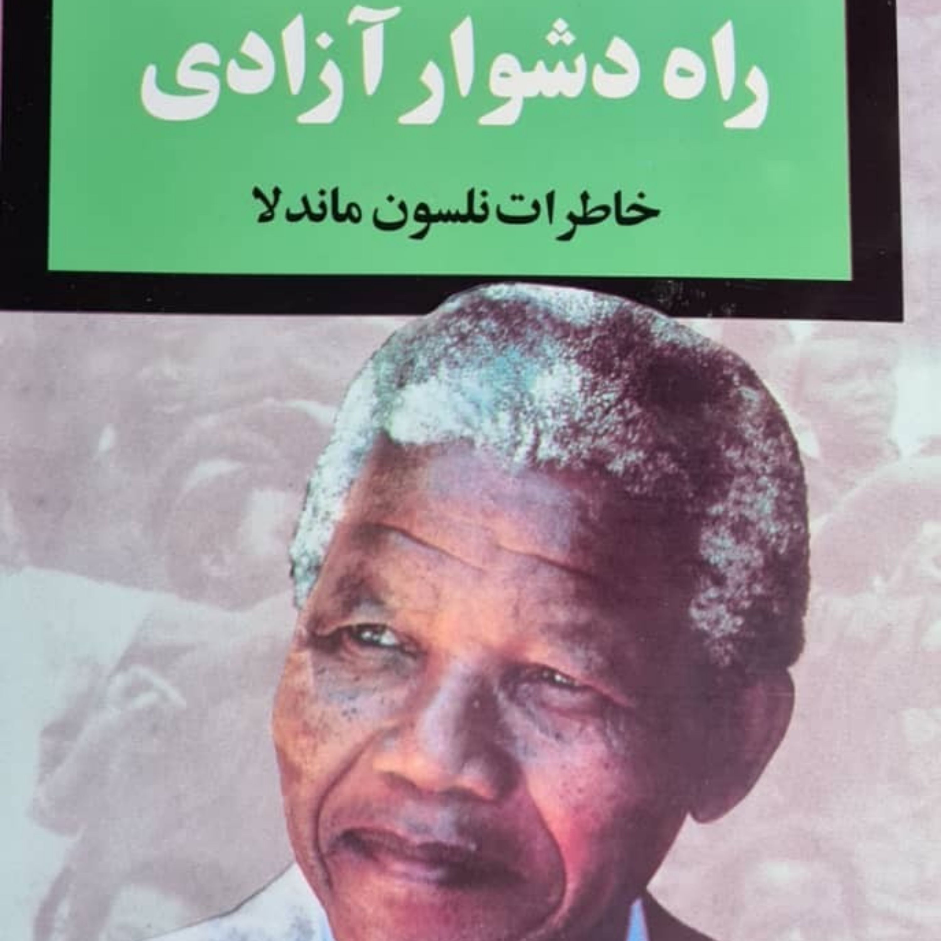 راه دشوار آزادی