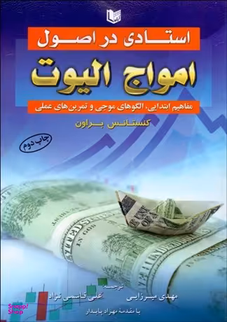 استادی در امواج الیوت