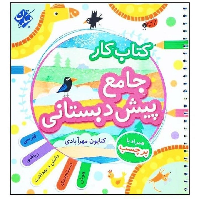 کتاب کار جامع پیش دبستانی انتشارات مبتکران