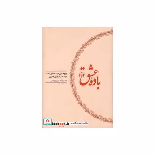 کتاب باده عشق