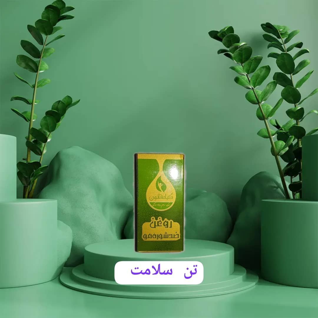 روغن ضدشوره طبیعی